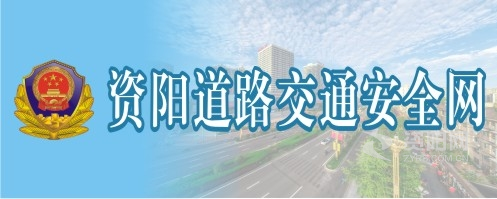 操逼自慰网站资阳道路交通安全网